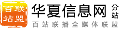 百站联盟-华夏信息网